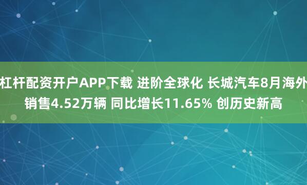 杠杆配资开户APP下载 进阶全球化 长城汽车8月海外销售4.52万辆 同比增长11.65% 创历史新高